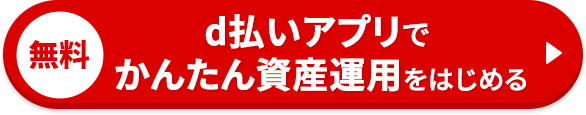 d払いアプリでかんたん資産運用をはじめる