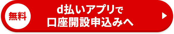 d払いアプリで口座開設申込へ