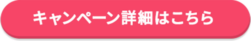 キャンペーン詳細はこちら