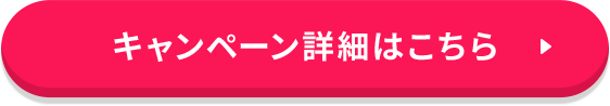 キャンペーン詳細はこちら ▶