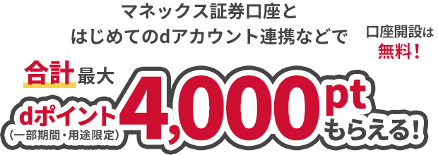 マネックス証券口座とはじめてのdアカウント連携などで合計最大dポイント(一部期間・用途限定)4,000ptもらえる!口座開設は無料!