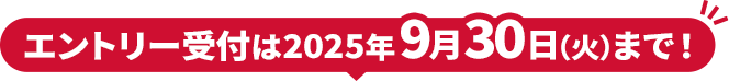 エントリー受付は2025年9月30日（火）まで！