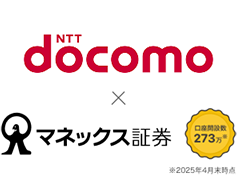 NTTdocomo × マネックス証券