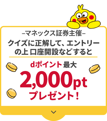 マネックス証券主催 クイズに正解して、エントリーの上口座開設などするとdポイント最大2,000ptプレゼント！