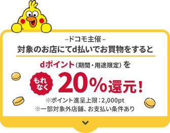 ドコモ主催 対象のお店にてd払いでお買物をするとdポイント（期間・用途限定）をもれなく20％還元！
