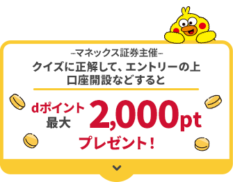 マネックス証券主催 クイズに正解して、エントリーの上口座開設などするとdポイント最大2,000ptプレゼント！