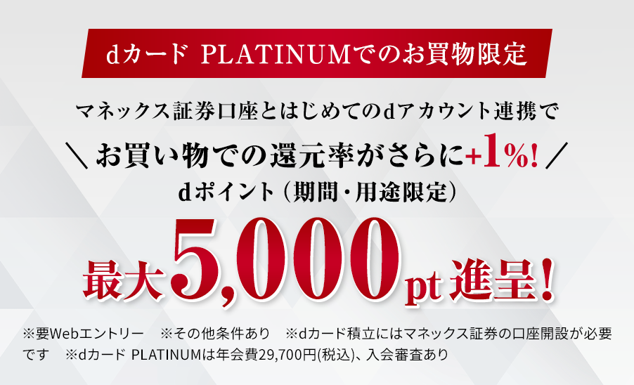 dカード PLATINUMでのお買物限定 マネックス証券口座とはじめてdアカウント連携で最大5,000pt進呈