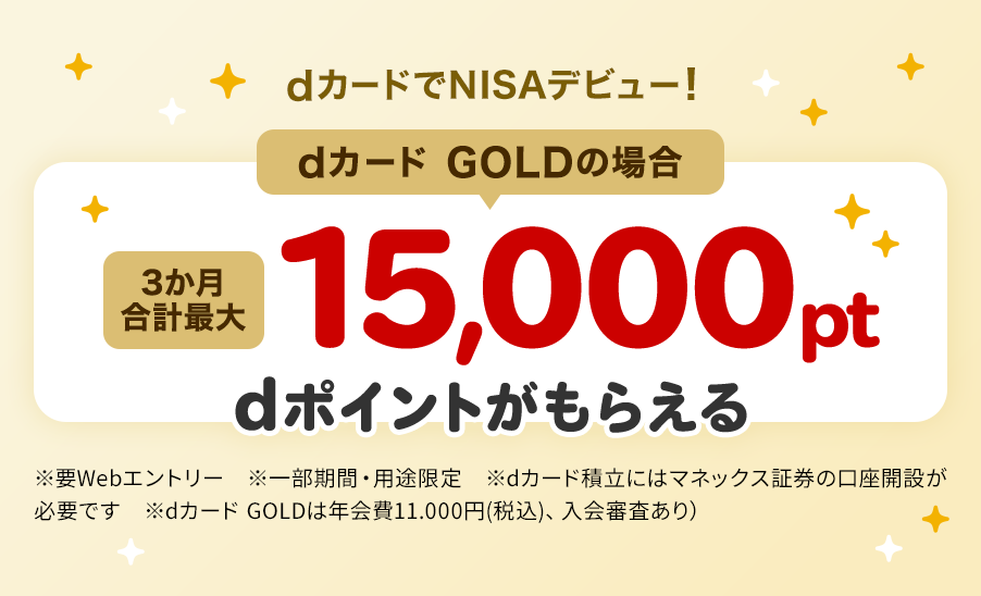 dカードでNISAデビュー dカード GOLDの場合 3か月合計最大15,000pt dポイントがもらえる
