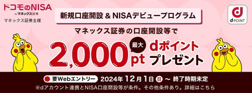新規口座開設＆NISAデビュープログラム マネックス証券の口座開設等で最大2,000dポイントプレゼント