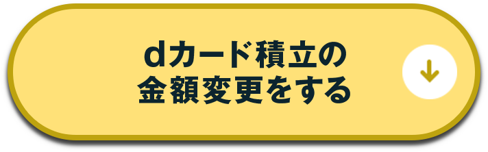 dカード積立の金額変更をする
