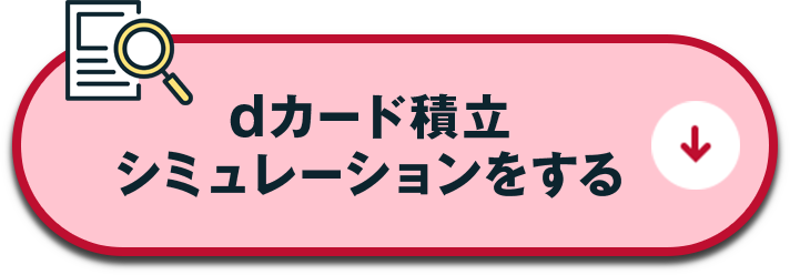 dカード積立シミュレーションをする