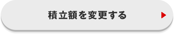 積立額を変更する