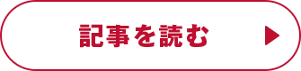 記事を読む