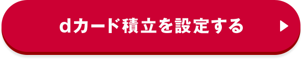 dカード積立を設定する