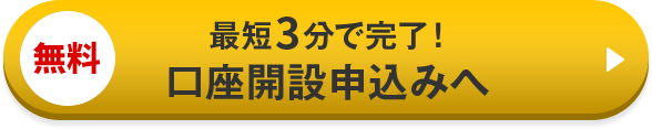 最短3分で完了！口座開設申込みへ