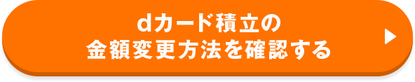 dカード積立の金額変更方法を確認する