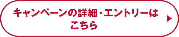 キャンペーンの詳細・エントリーはこちら