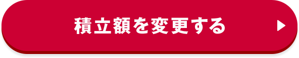 積立額を変更する 