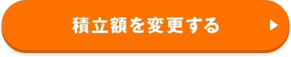 積立額を変更する