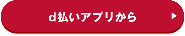 d払いアプリから