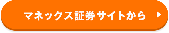 マネックス証券サイトから