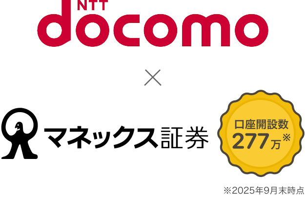 NTT docomo × マネックス証券 口座開設数277万※2025年9月末時点