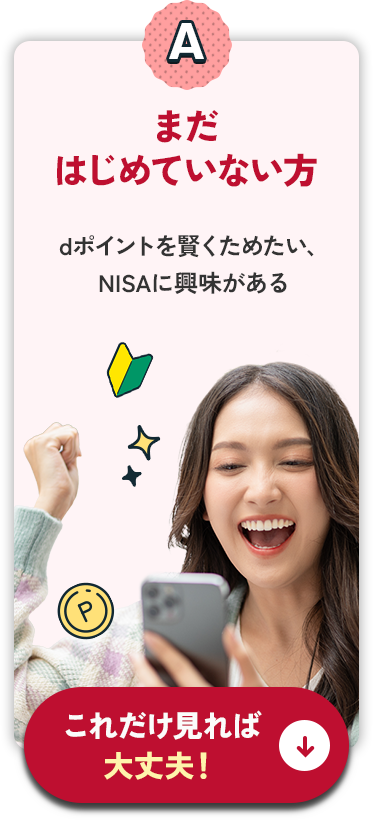 Aまだはじめていない方 dポイントを賢くためたい、NISAに興味がある これだけ見れば大丈夫！