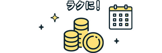 ラクに！