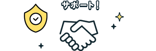 サポート！