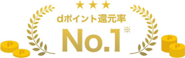 dポイント還元率No.1※
