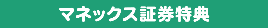 マネックス証券特典