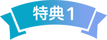 特典1