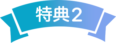 特典2
