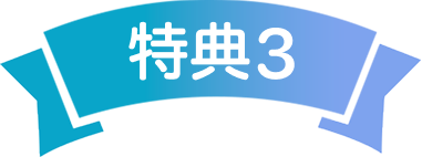 特典3