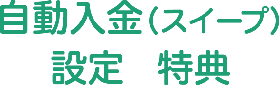自動入金（スイープ）設定特典