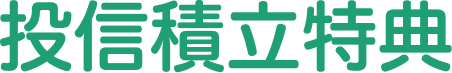 投信積立特典