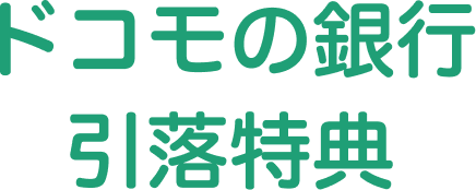 ドコモの銀行引落特典
