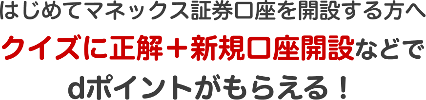 はじめてマネックス証券口座を開設する方へクイズに正解＋新規口座開設などでdポイントがもらえる！