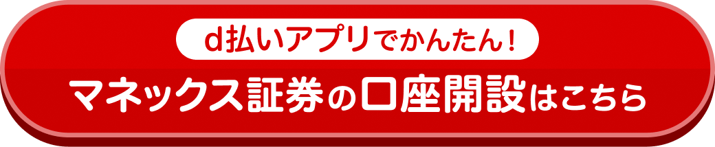 d払いアプリでかんたん！マネックス証券の口座開設はこちら