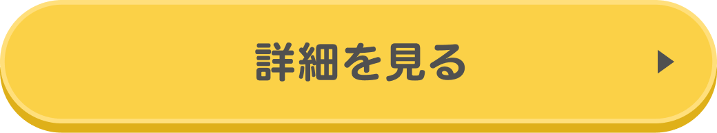 詳細を見る