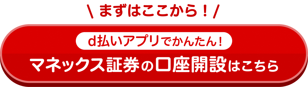 まずはここから！d払いアプリでかんたん！マネックス証券の口座開設はこちら