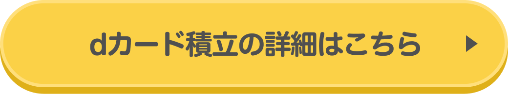 dカード積立の詳細はこちら
