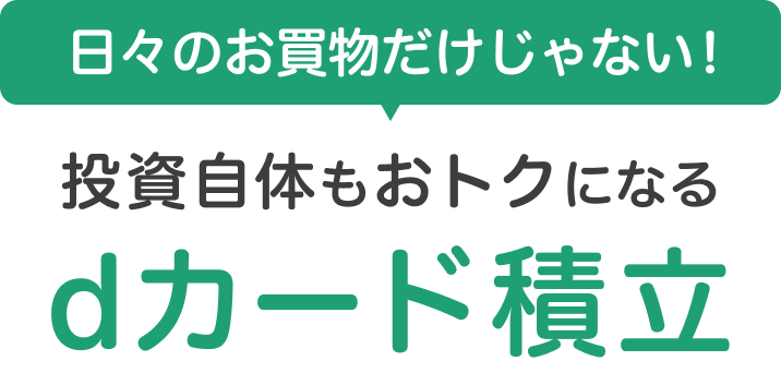 日々のお買物だけじゃない！投資自体もおトクになるdカード積立