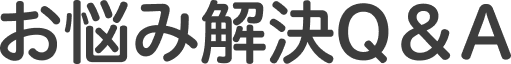 お悩み解決Q&A
