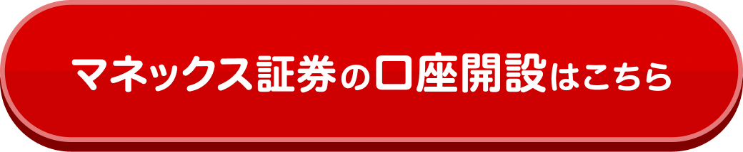 マネックス証券の口座開設はこちら