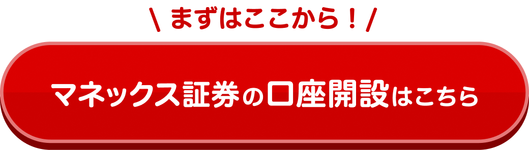 まずはここから！マネックス証券の口座開設はこちら