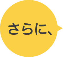さらに、