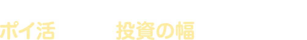 dポイントがたまる・使えるマネックス証券でポイ活しながら投資の幅を広げませんか?