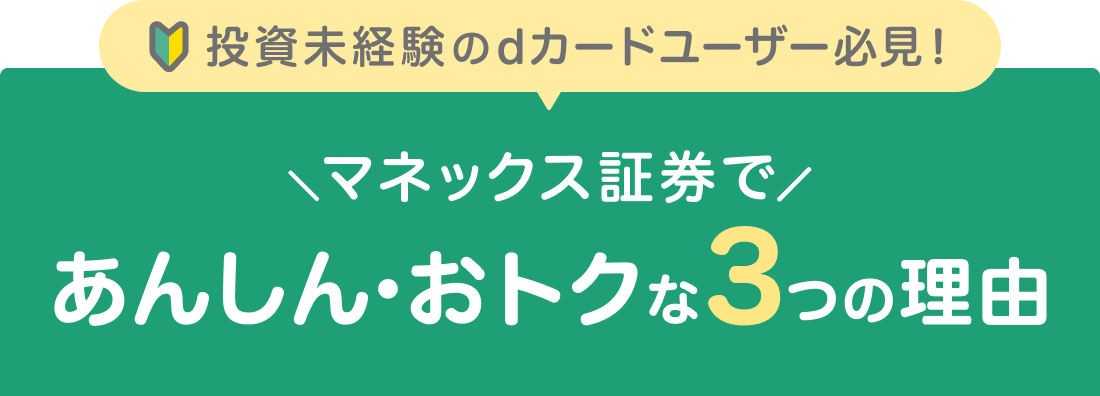 投資未経験のdカードユーザー必見！マネックス証券であんしん・おトクな3つの理由