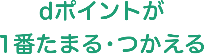 dポイントが1番たまる・つかえる